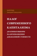 читать Налог современного капитализма. Дилеммы и выборы налогообложения добавленной стоимости