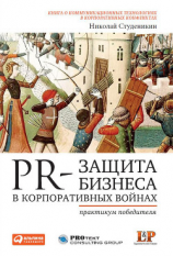 читать PR-защита бизнеса в корпоративных войнах: Практикум победителя