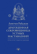 читать Драгоценная сокровищница устных наставлений