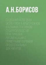 читать Судебная налоговая экспертиза в арбитражном и административном судопроизводстве. Практические рекомендации с примерными формами процессуальных документов