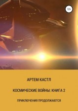 читать Космические Войны: Книга 2