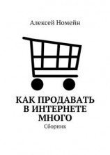 читать Как продавать в Интернете много. Сборник