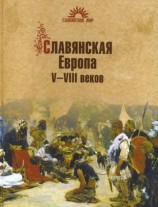 читать Славянская Европа V VIII веков