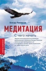 читать Медитация. С чего начать. Советы новичкам