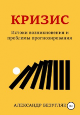 читать Кризис. Истоки возникновения и проблемы прогнозирования