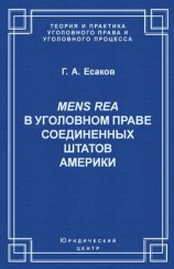 читать Mens Rea в уголовном праве Соединенных Штатов Америки