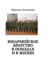 читать Юнармейское братство в походах и в жизни. Юные граждане