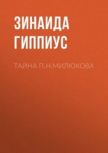 читать Тайна П.Н.Милюкова