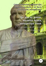 читать Три дня из жизни Филиппа Араба, императора Рима. Продолжение дня первого. Прошлое