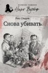 читать Снова убивать (другой перевод)