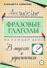 читать Английские фразовые глаголы на каждый день в моделях и упражнениях  2