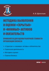 читать Методика выявления и оценки «скрытых» и «мнимых» активов и обязательств. Применяется для оценки рыночной стоимости организации (бизнеса)