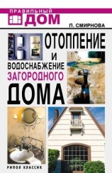 читать Отопление и водоснабжение загородного дома