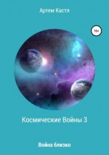 читать Космические Войны 3