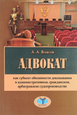 читать Адвокат как субъект обязанности доказывания в административном, гражданском, арбитражном судопроизводстве