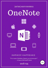 читать Записная книжка OneNote. 2018