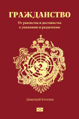 читать Гражданство. От равенства и достоинства к унижению и разделению