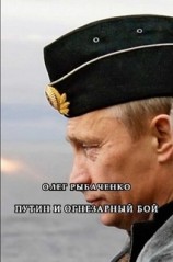 читать Путин и огнезарный бой