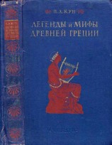 читать Легенды и мифы древней Греции (ил.)