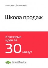 читать Ключевые идеи книги: Школа продаж. Александр Деревицкий