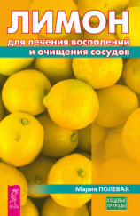 читать Лимон для лечения воспалений и очищения сосудов