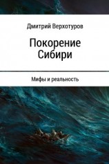 читать Покорение Сибири: Мифы и реальность