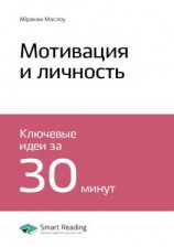 читать Ключевые идеи книги: Мотивация и личность. Абрахам Маслоу