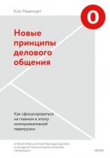 читать Новые принципы делового общения. Как сфокусироваться на главном в эпоху коммуникативной перегрузки