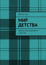 читать Мир детства. Творчество начинается с детства