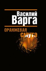 читать Оранжевая смута