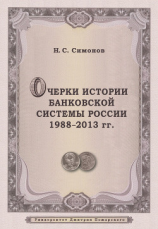 читать Очерки истории банковской системы России. 19882013 гг.