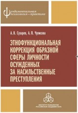 читать Этнофункциональная коррекция образной сферы личности осужденных за насильственные преступления