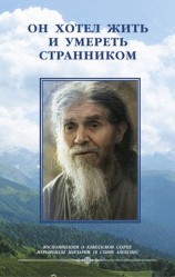 читать Он хотел жить и умереть странником. Воспомининия об иеросхимонахе Алексии