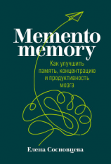 читать Memento memory. Как улучшить память, концентрацию и продуктивность мозга