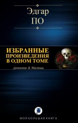 читать Избранные произведения в одном томе