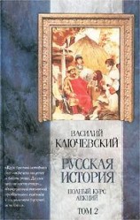 читать Курс русской истории (Лекции XXXIII LXI)