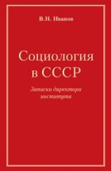 читать Социология в СССР. Записки директора института