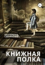 читать Книжная полка