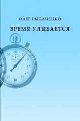 читать Время улыбается