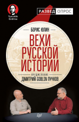 читать Вехи русской истории