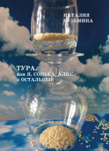 читать Тура, или Я, Сонька, Алик и остальные