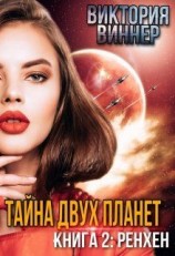 читать Тайна двух планет. Книга 2: Ренхен