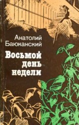 читать Восьмой день недели