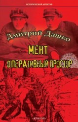 читать Мент. Оперативный простор