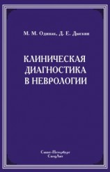 читать Клиническая диагностика в неврологии