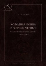 читать Холодная война в «сердце Африки». СССР и конголезский кризис, 1960–1964