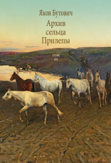 читать Архив сельца Прилепы. Описание рысистых заводов России. Том III