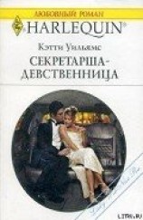 читать Секретарша-девственница