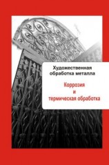 читать Художественная обработка металла. Коррозия и термическая обработка