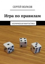 читать Игра по правилам. Космическая фантастика